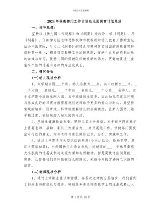 2024年保教部门工作计划幼儿园保育计划总结