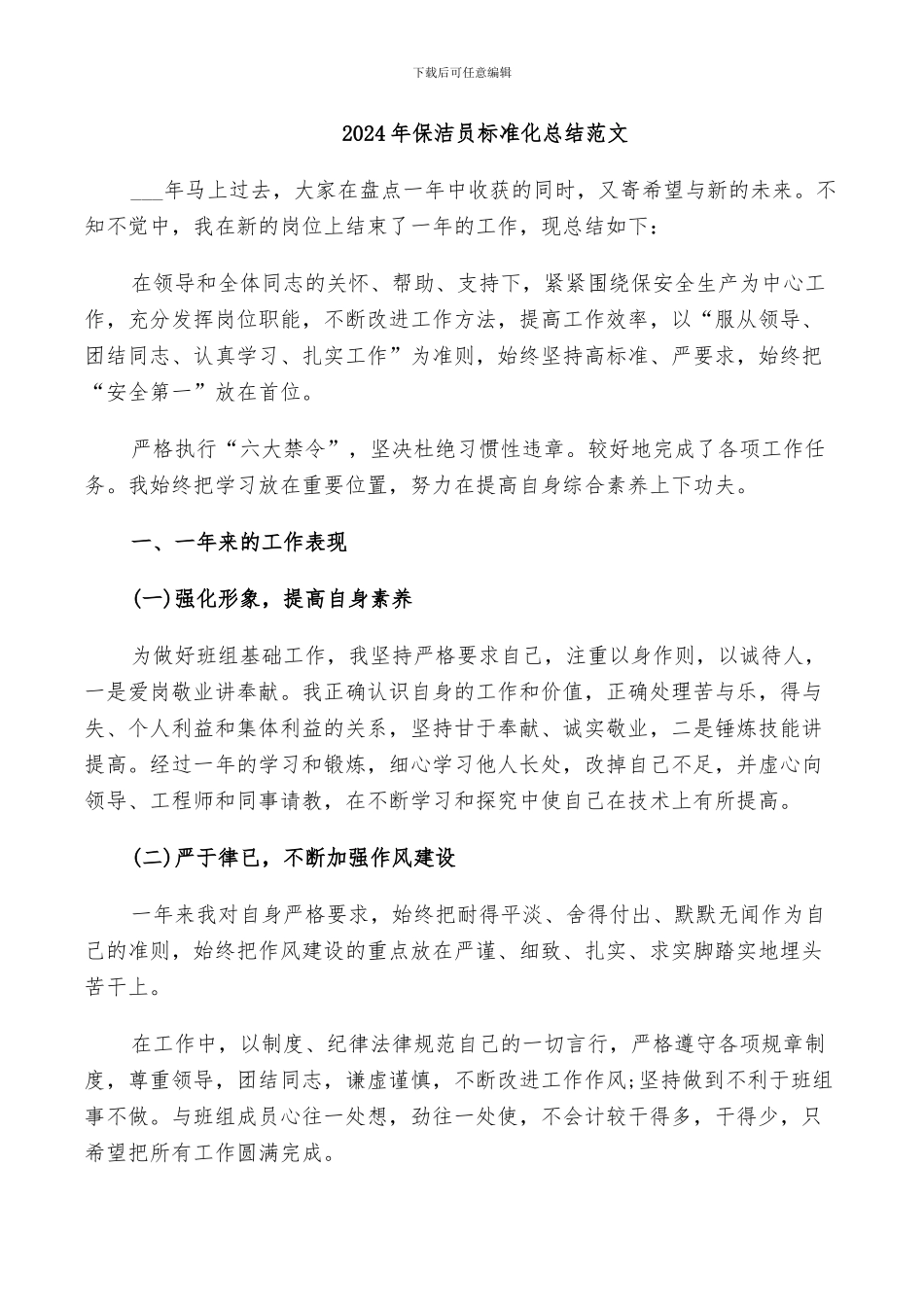 2024年保洁员标准化总结范文_第1页