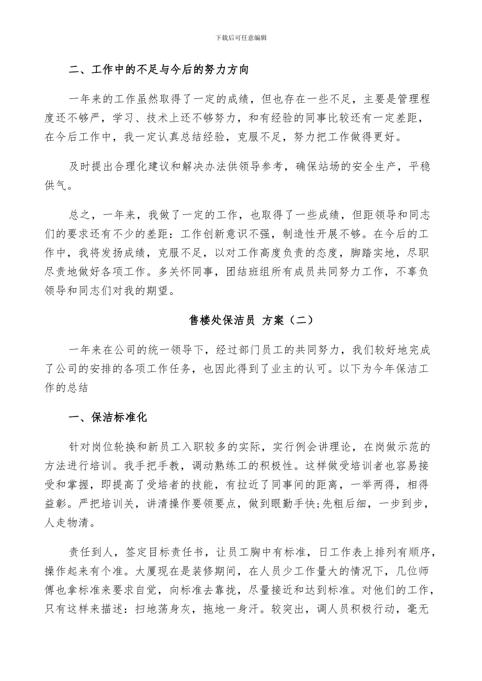 2024年保洁员标准化总结范文_第2页