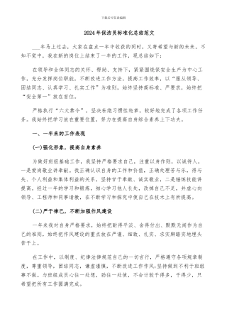 2024年保洁员标准化总结范文