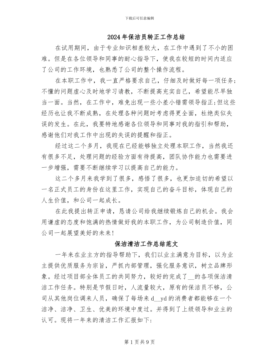 2024年保洁员转正工作总结_第1页