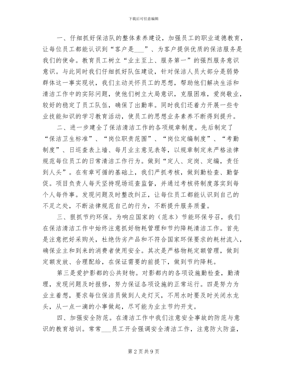 2024年保洁员转正工作总结_第2页
