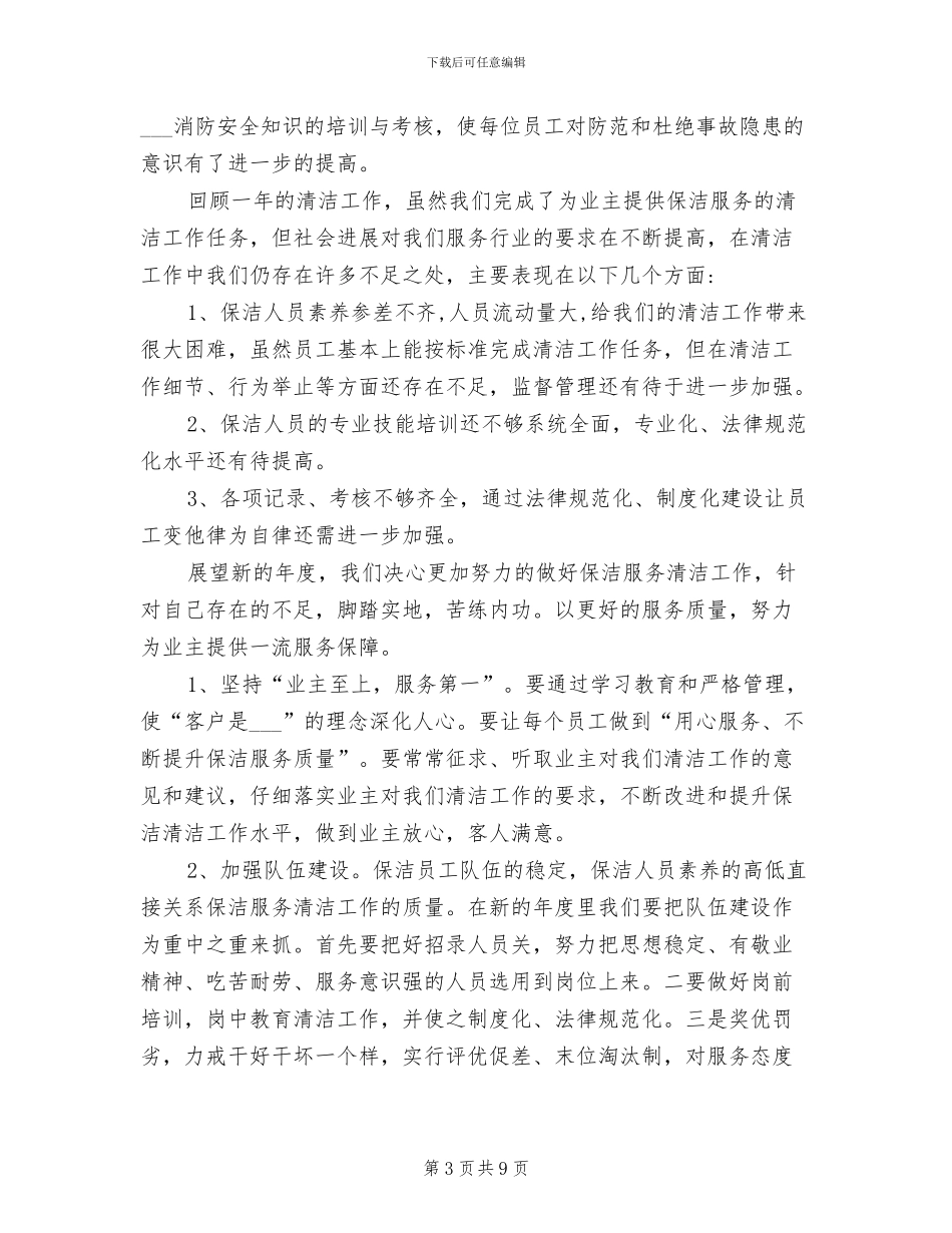 2024年保洁员转正工作总结_第3页