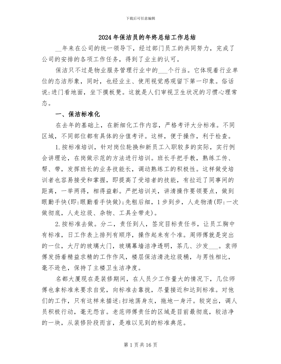 2024年保洁员的年终总结工作总结_第1页