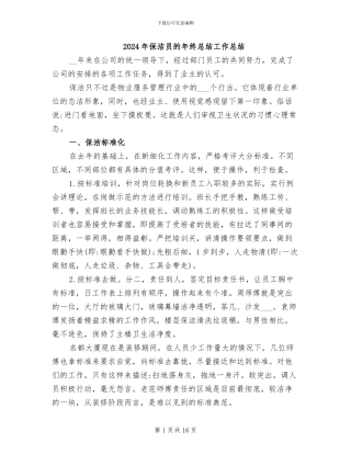 2024年保洁员的年终总结工作总结