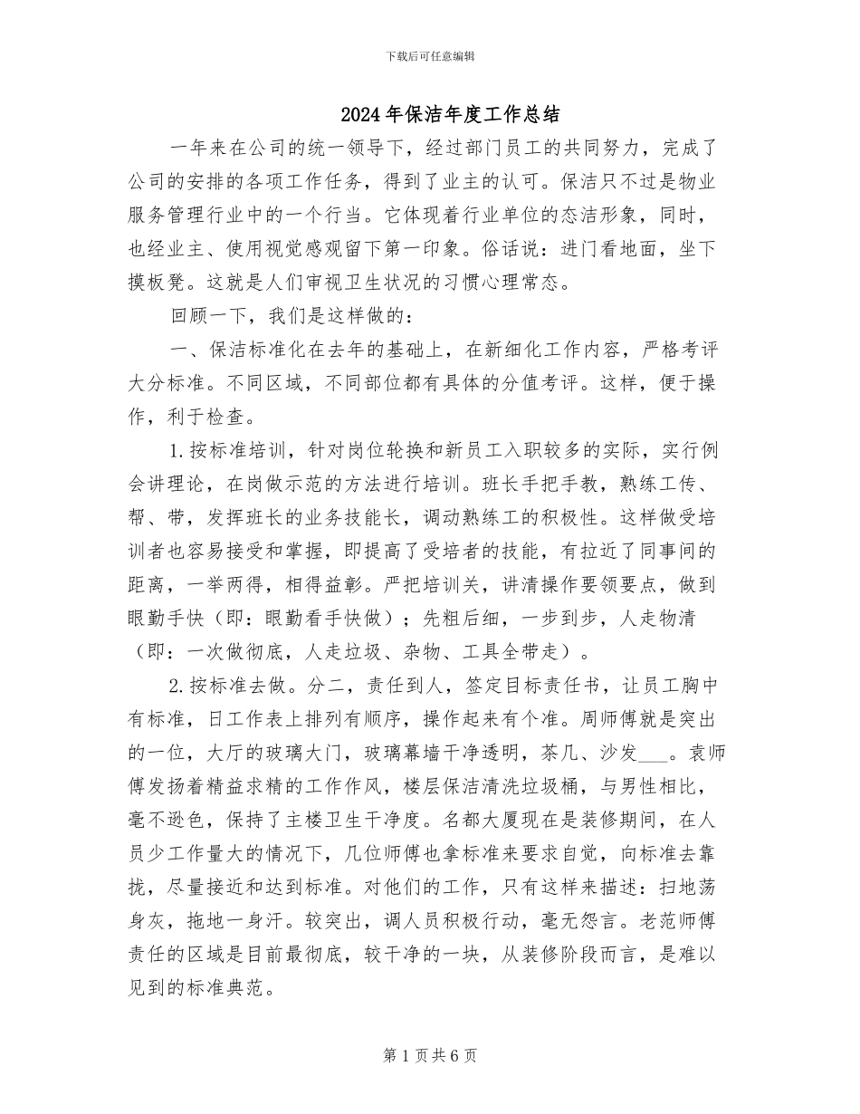 2024年保洁年度工作总结_第1页