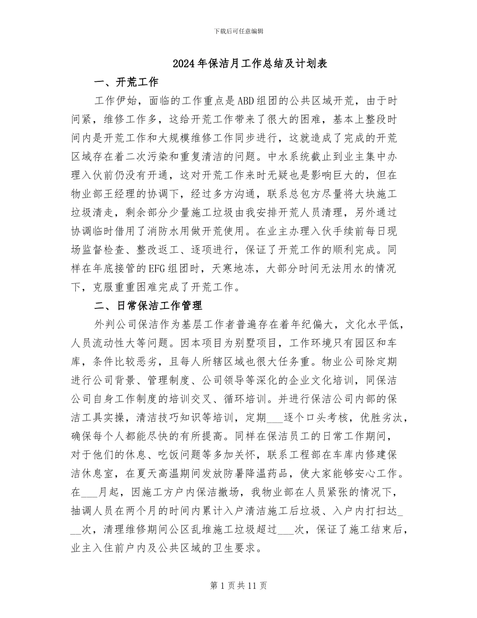 2024年保洁月工作总结及计划表_第1页