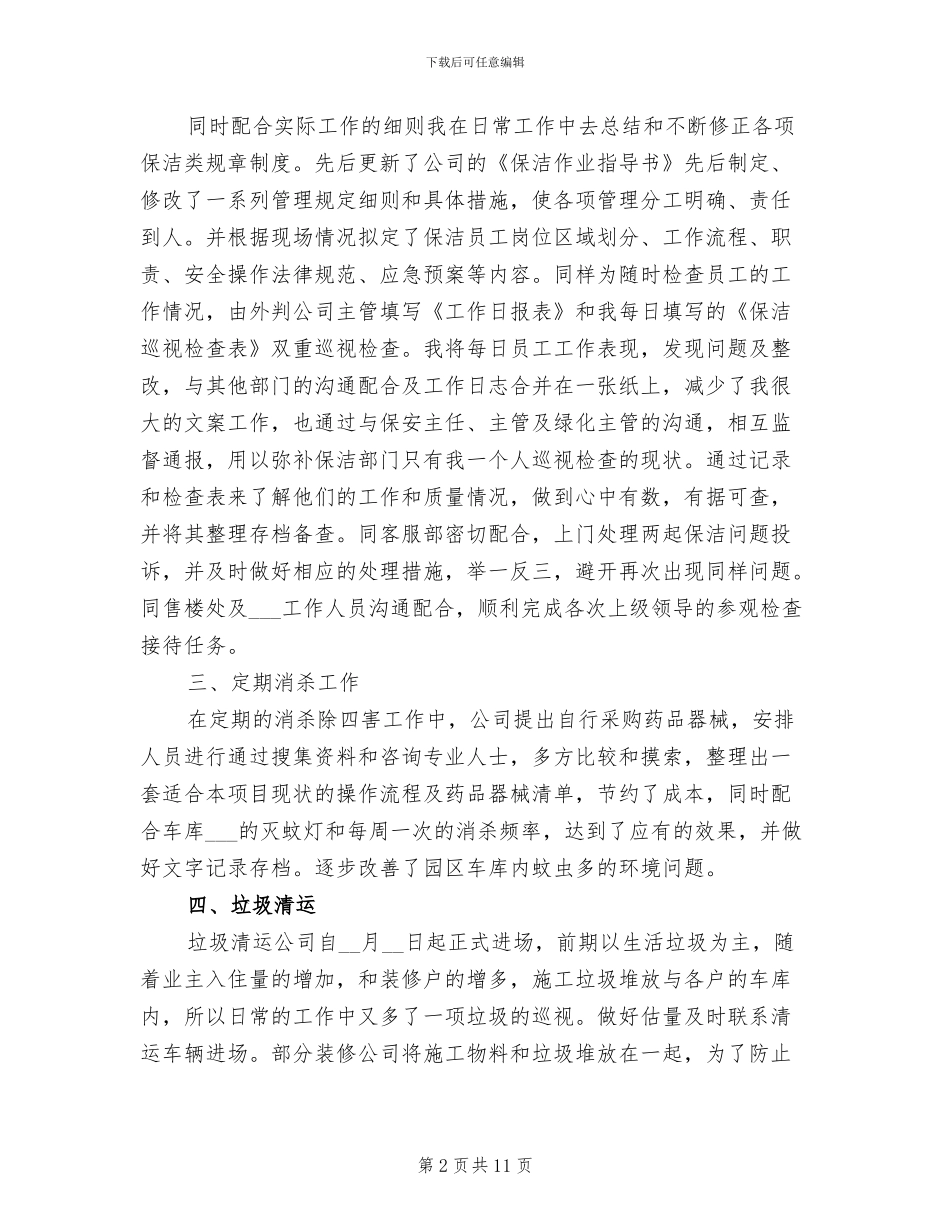 2024年保洁月工作总结及计划表_第2页