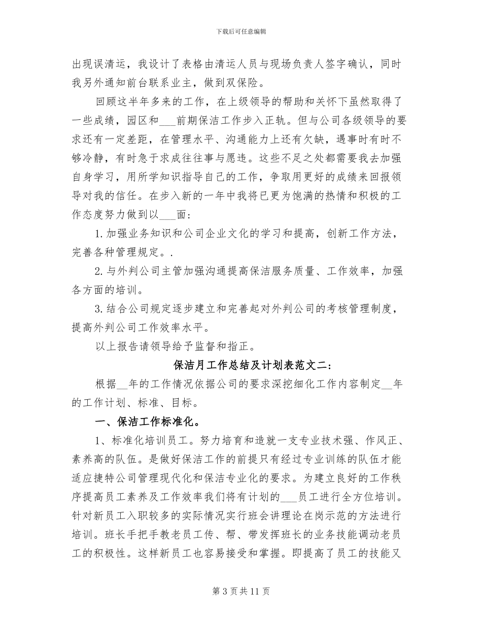 2024年保洁月工作总结及计划表_第3页