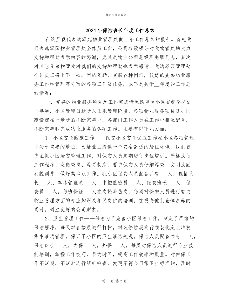 2024年保洁班长年度工作总结_第1页