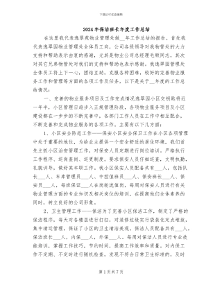 2024年保洁班长年度工作总结