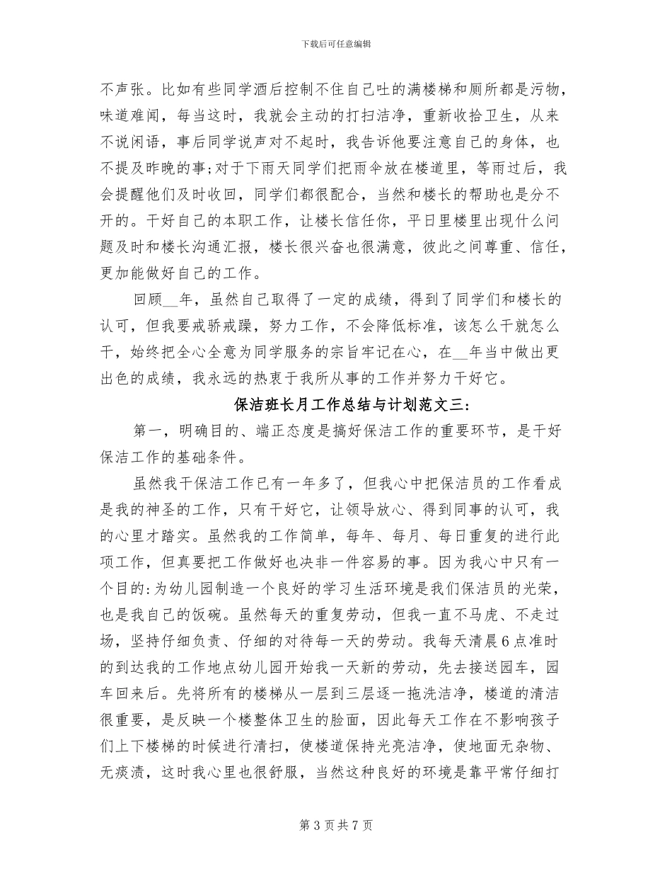 2024年保洁班长月工作总结与计划_第3页