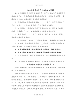 2024年保洁班长月工作总结与计划