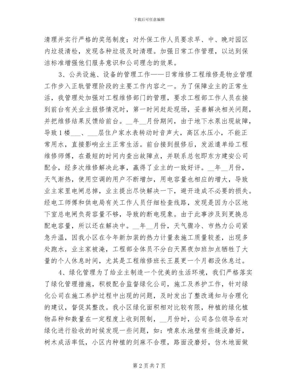 2024年保洁班长年终工作总结_第2页