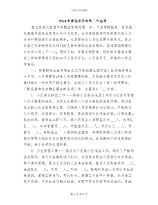 2024年保洁班长年终工作总结
