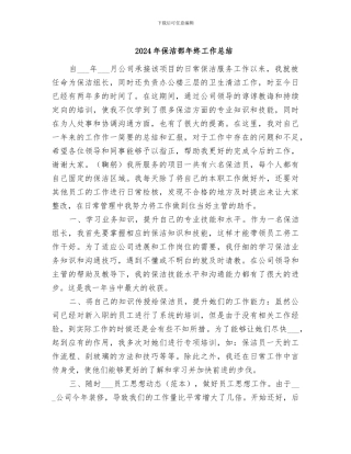 2024年保洁部年终工作总结