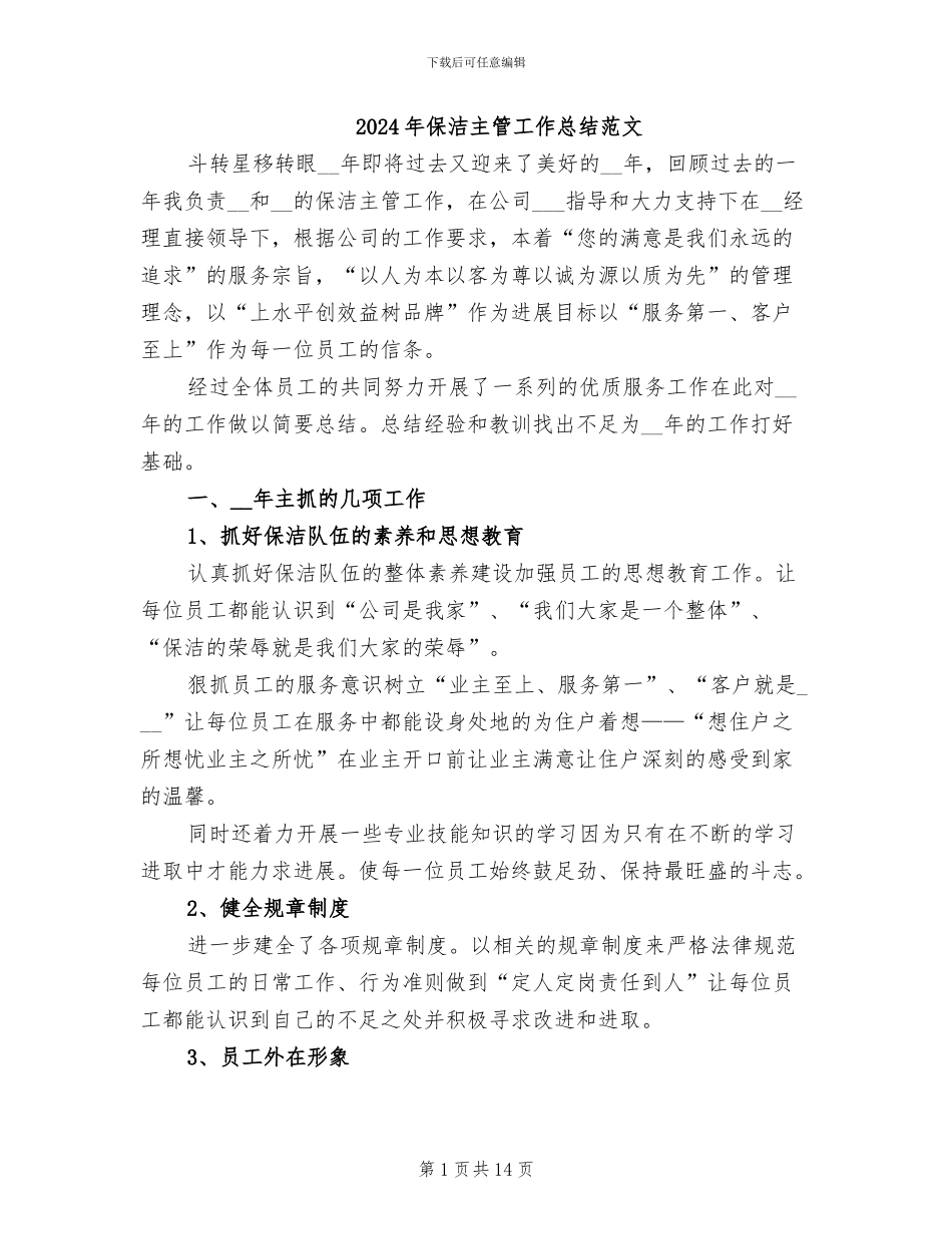 2024年保洁主管工作总结范文_第1页