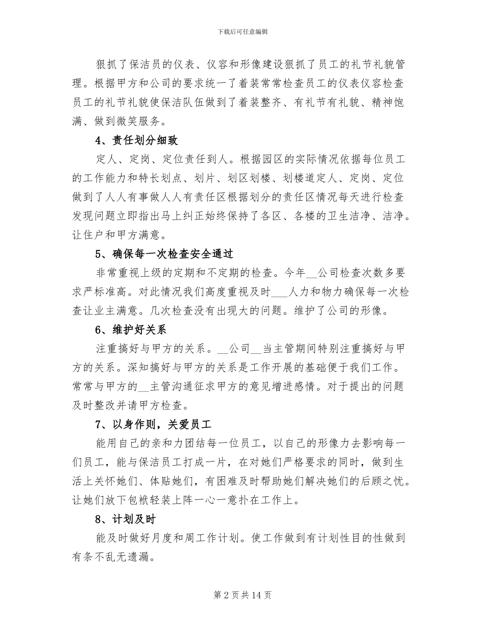 2024年保洁主管工作总结范文_第2页