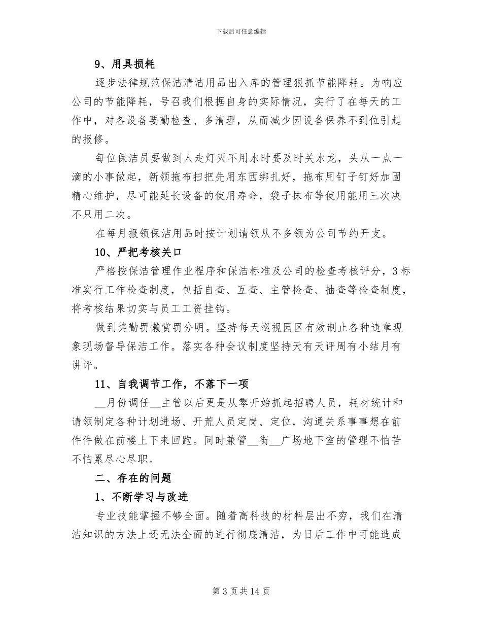 2024年保洁主管工作总结范文_第3页