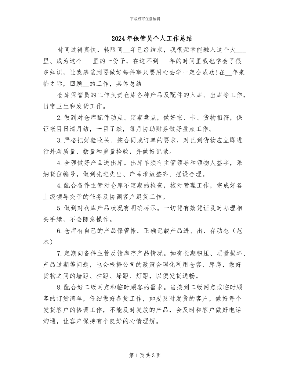 2024年保管员个人工作总结_第1页