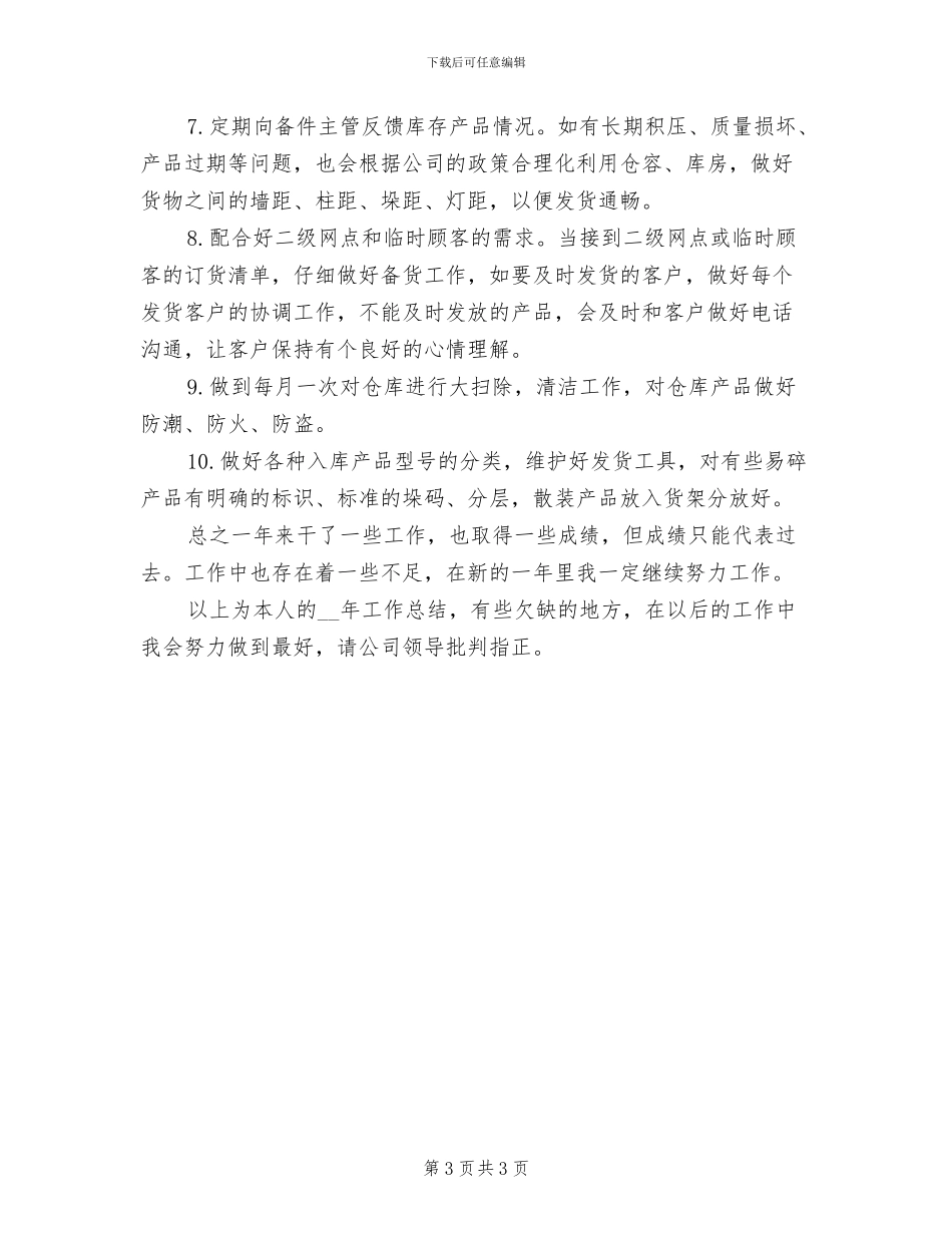 2024年保管员个人工作总结_第3页