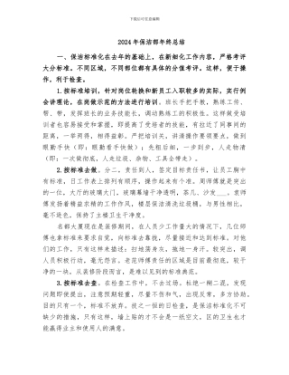 2024年保洁部年终总结