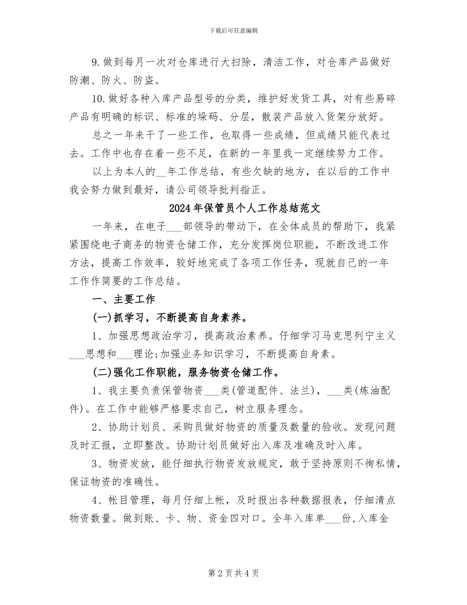 2024年保管员个人工作总结最新_第2页