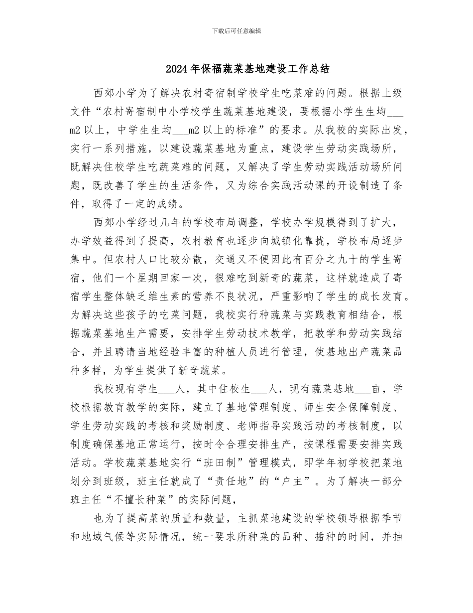 2024年保福蔬菜基地建设工作总结_第1页