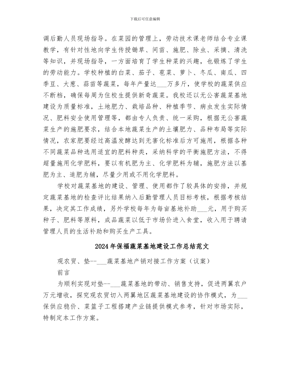 2024年保福蔬菜基地建设工作总结_第2页
