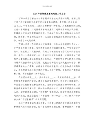 2024年保福蔬菜基地建设工作总结