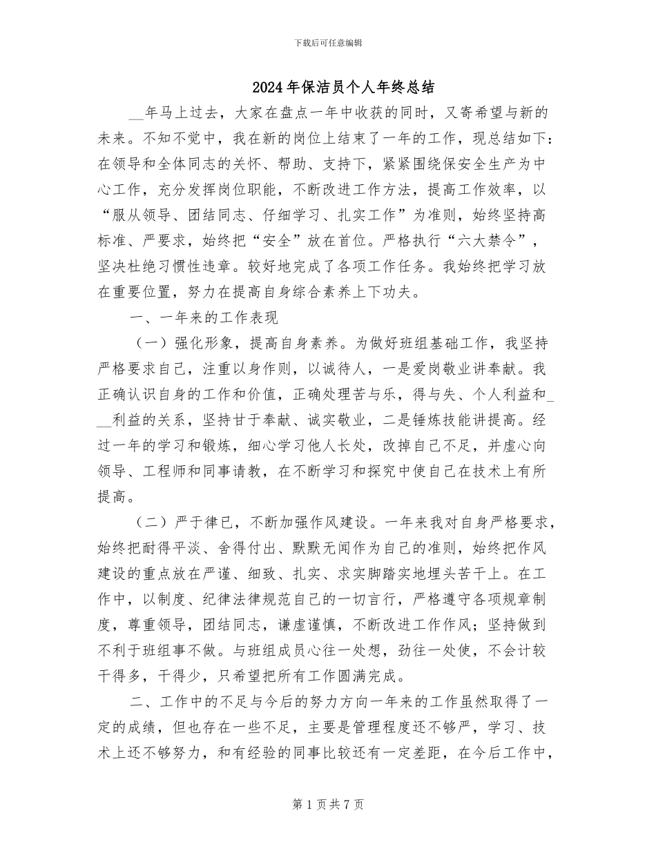 2024年保洁员个人年终总结_第1页