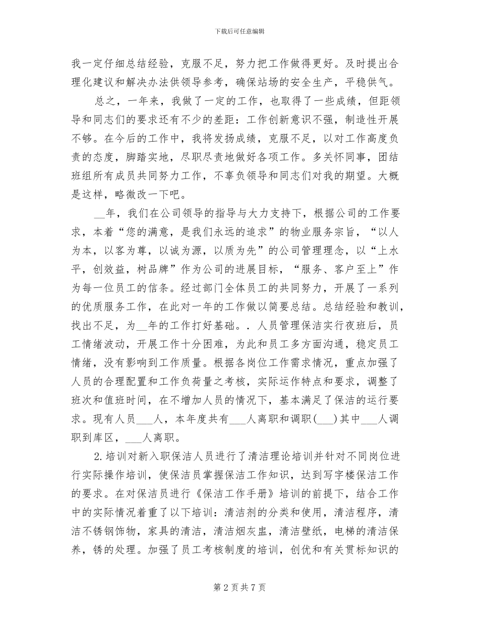 2024年保洁员个人年终总结_第2页