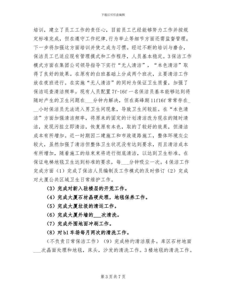 2024年保洁员个人年终总结_第3页