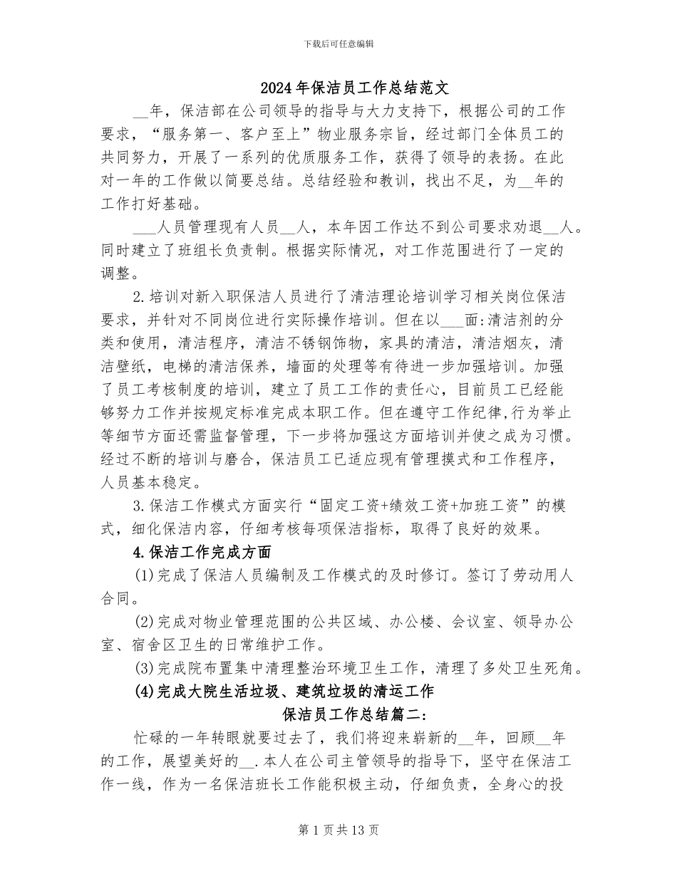 2024年保洁员工作总结范文_第1页