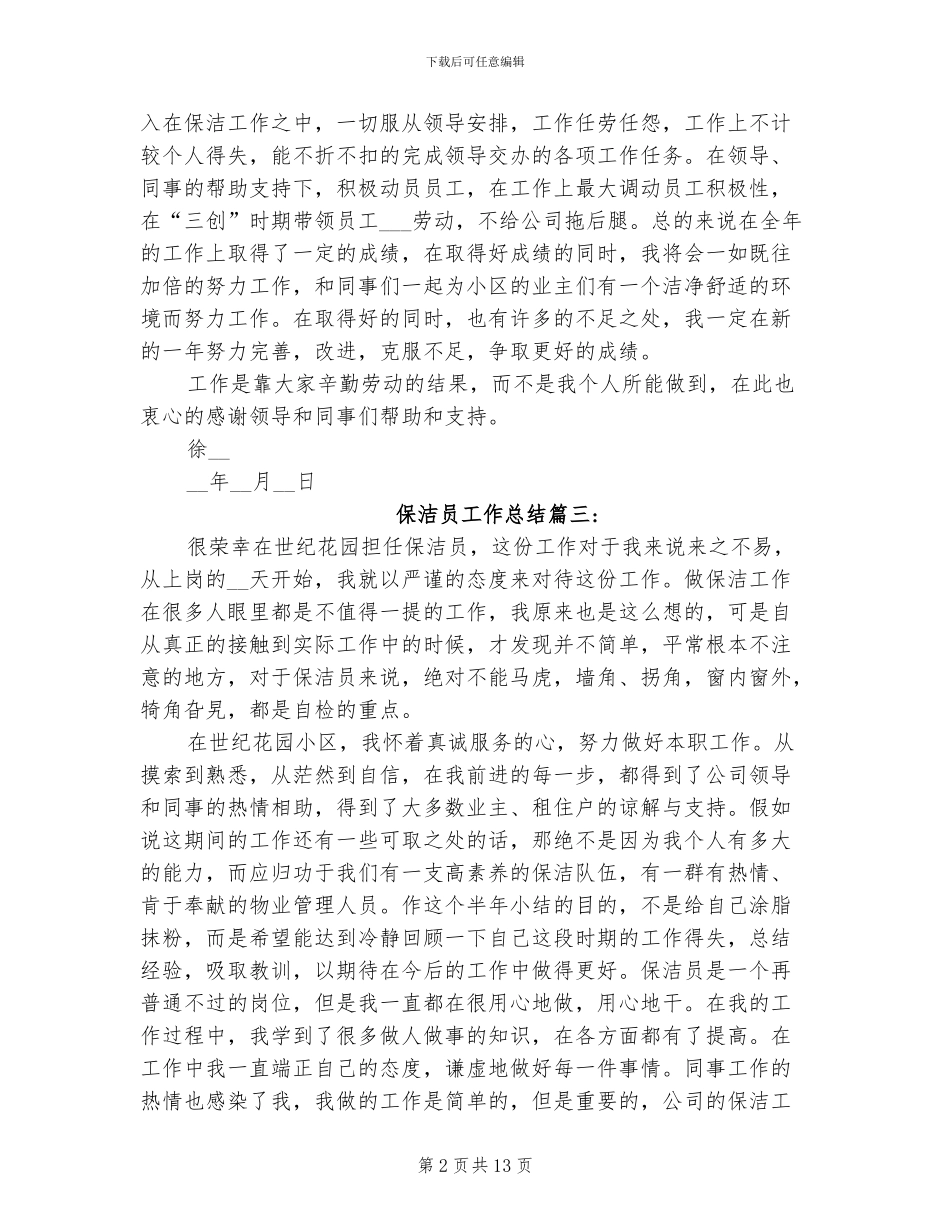 2024年保洁员工作总结范文_第2页