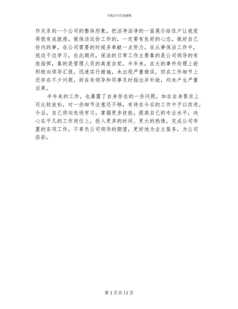 2024年保洁员工作总结范文_第3页