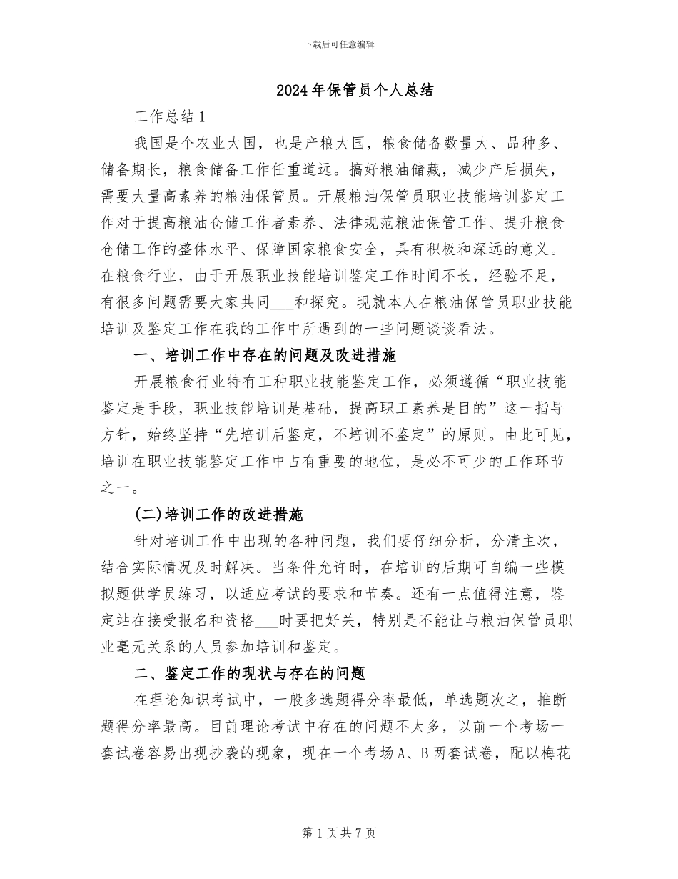 2024年保管员个人总结_第1页