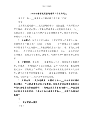 2024年保福蔬菜基地建设工作总结范文