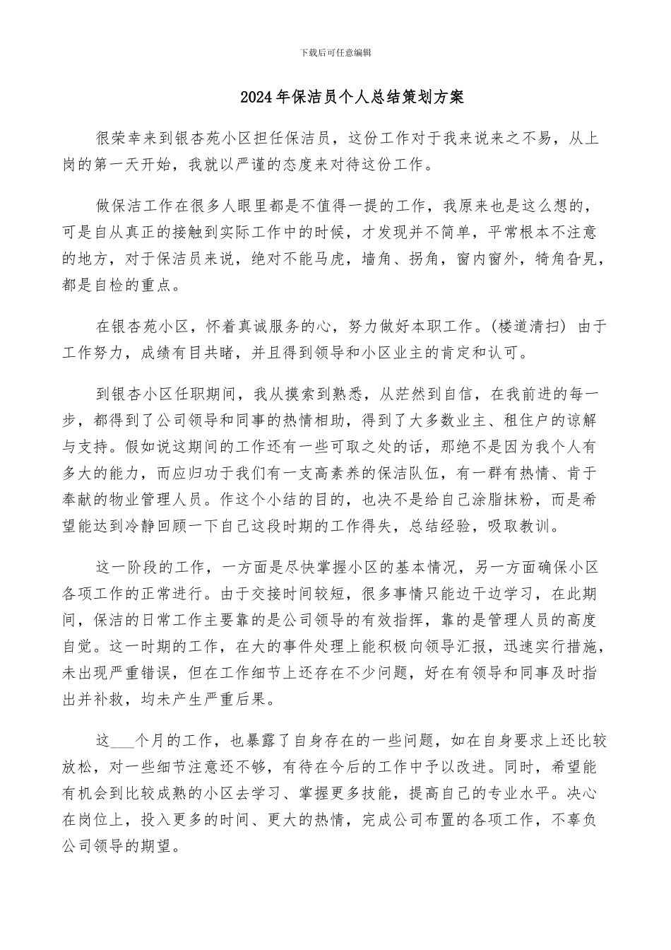 2024年保洁员个人总结策划方案_第1页