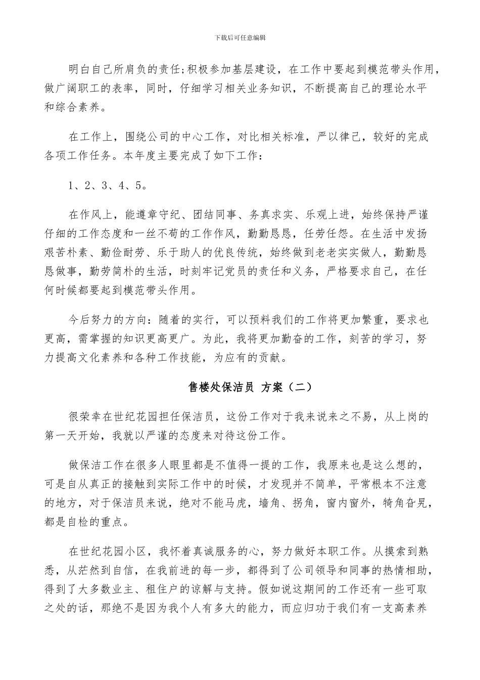 2024年保洁员个人总结策划方案_第2页