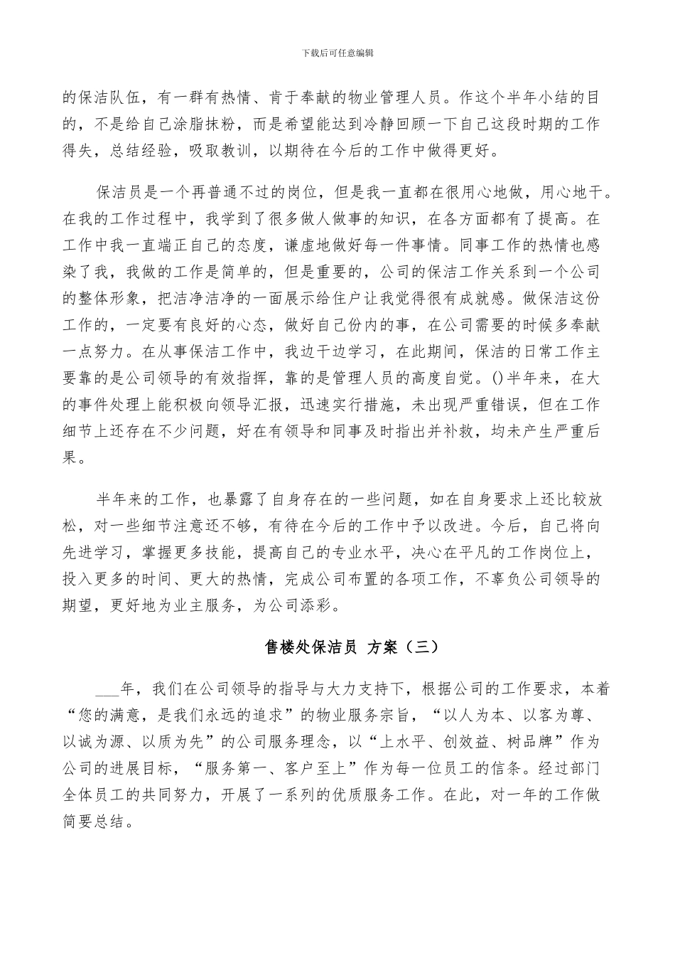 2024年保洁员个人总结策划方案_第3页