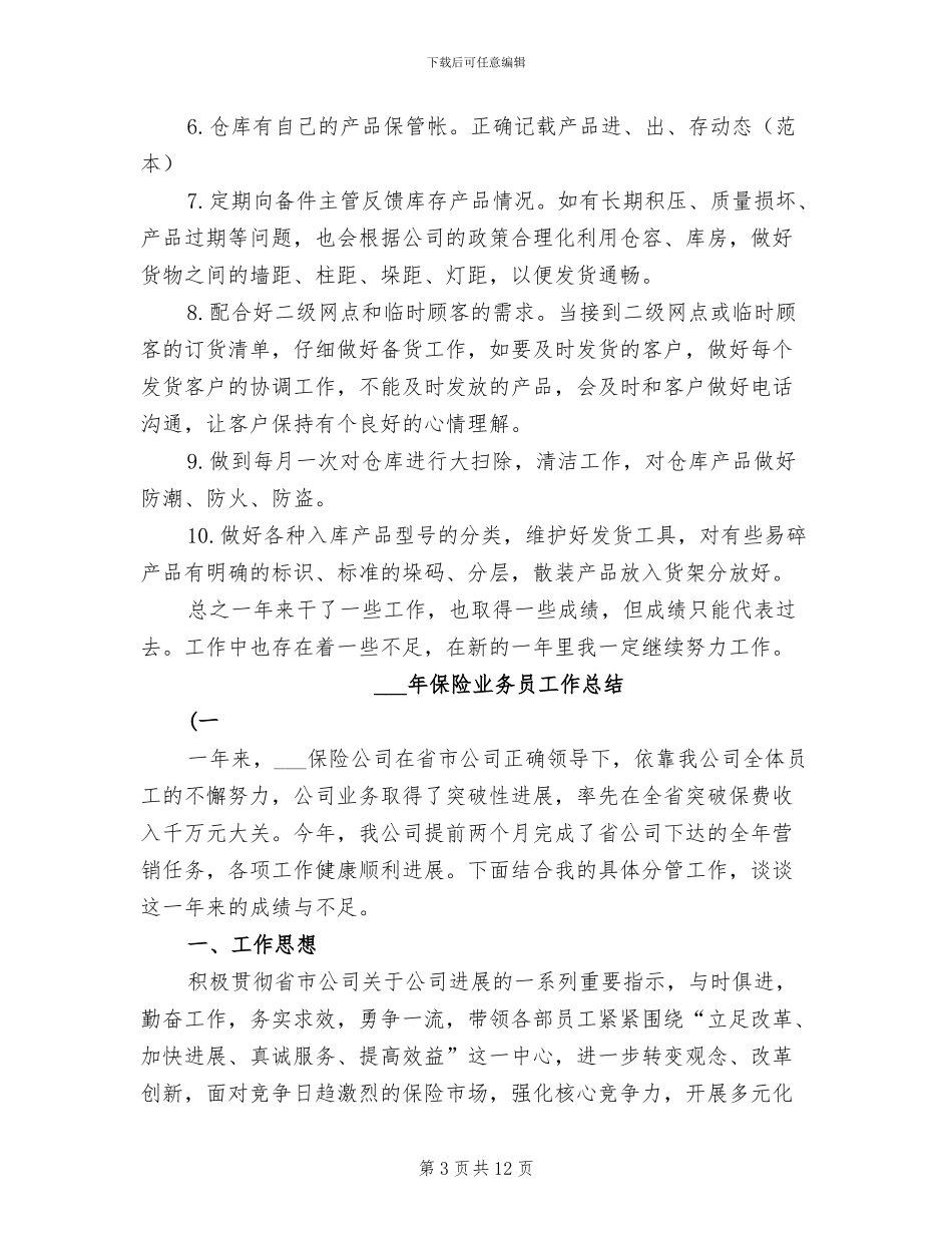 2024年保管员工作总结范文_第3页