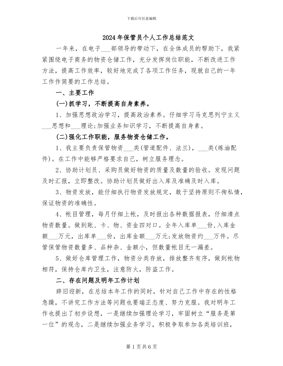 2024年保管员个人工作总结范文_第1页