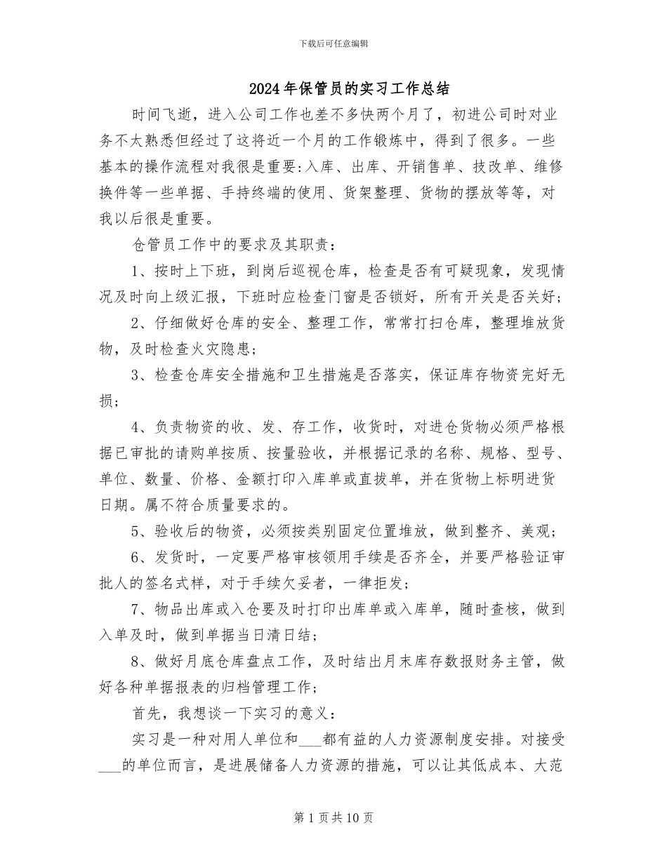 2024年保管员的实习工作总结_第1页