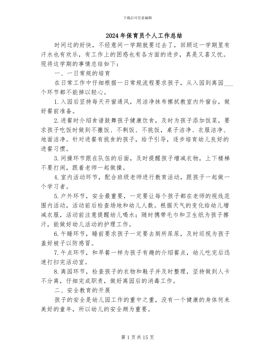2024年保育员个人工作总结_第1页