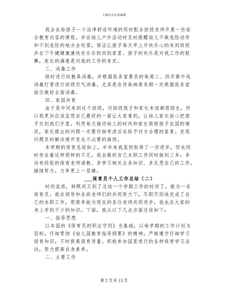 2024年保育员个人工作总结_第2页