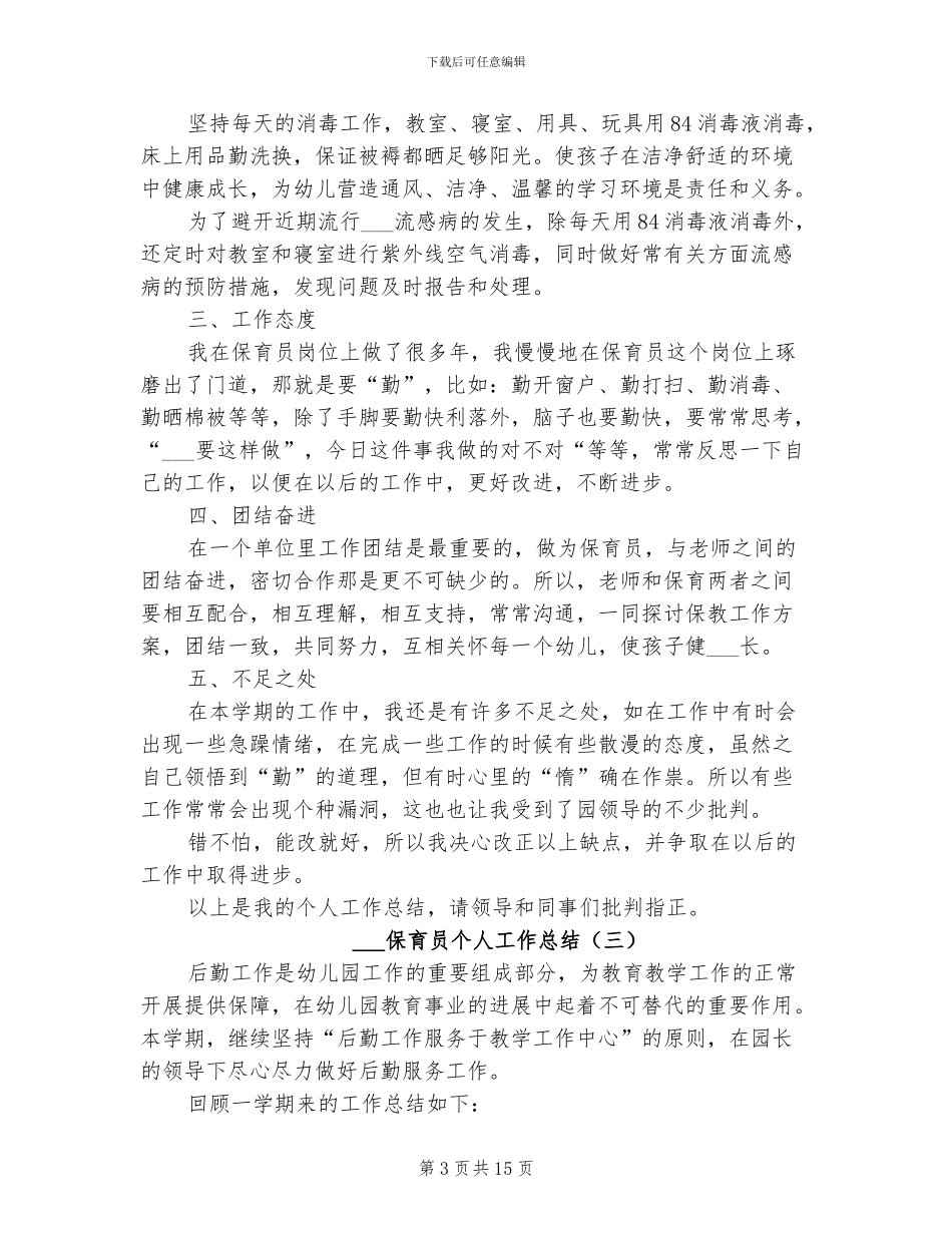 2024年保育员个人工作总结_第3页