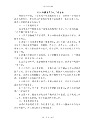 2024年保育员个人工作总结