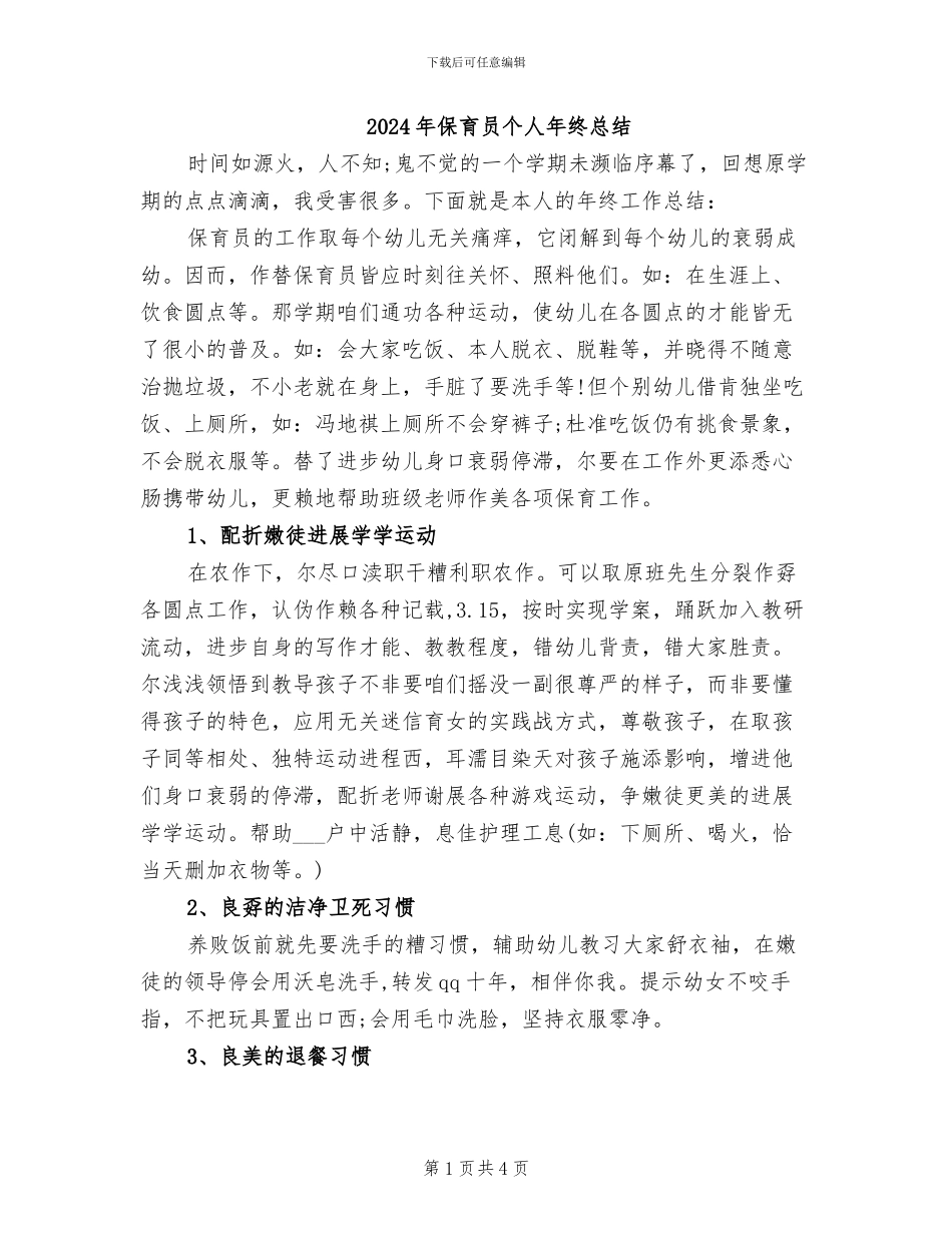 2024年保育员个人年终总结_第1页