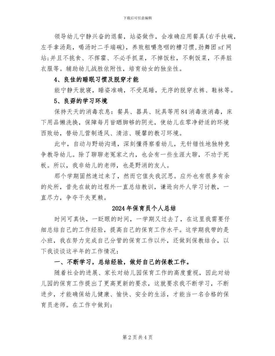 2024年保育员个人年终总结_第2页